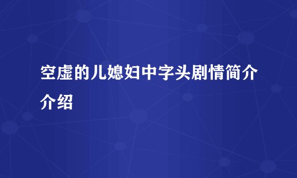 空虚的儿媳妇中字头剧情简介介绍