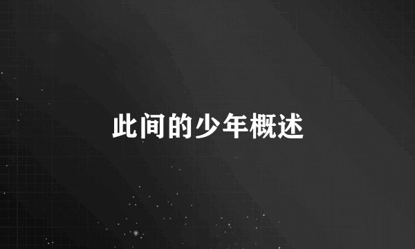 此间的少年概述