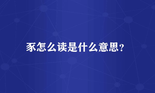 豕怎么读是什么意思？