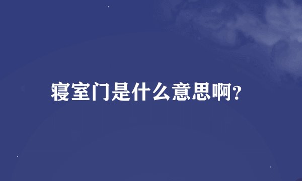寝室门是什么意思啊？