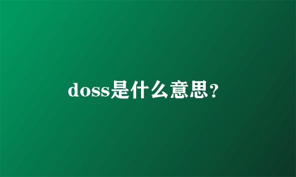 doss是什么意思？