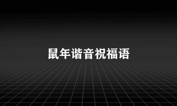 鼠年谐音祝福语