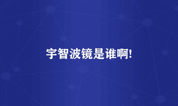 宇智波镜是谁啊!
