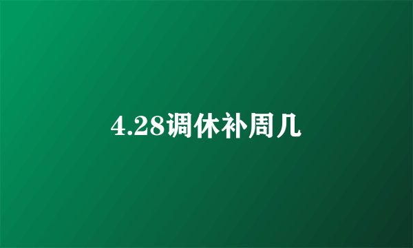 4.28调休补周几
