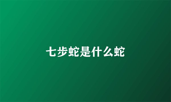 七步蛇是什么蛇