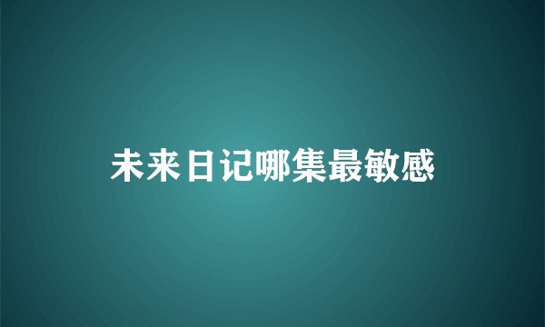 未来日记哪集最敏感