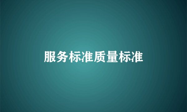 服务标准质量标准