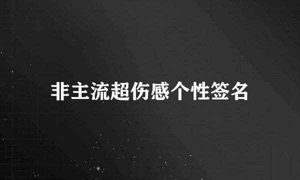 非主流超伤感个性签名