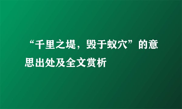 “千里之堤，毁于蚁穴”的意思出处及全文赏析