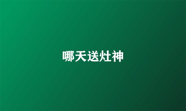 哪天送灶神