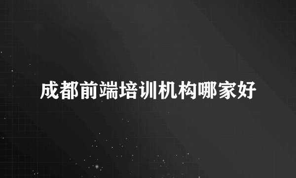 成都前端培训机构哪家好