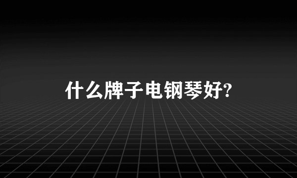 什么牌子电钢琴好?