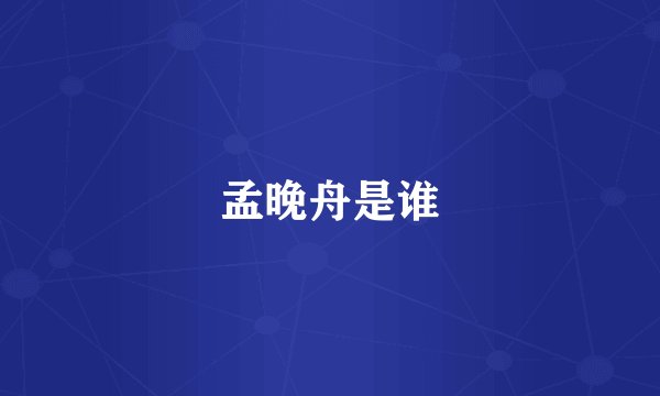 孟晚舟是谁