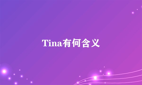 Tina有何含义
