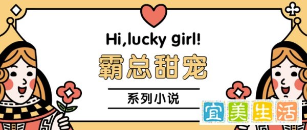 言情小说推荐｜霸总甜宠系列，甜度略高，看看就好别当真