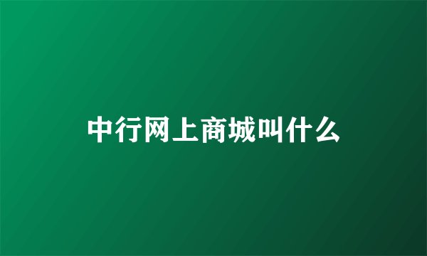 中行网上商城叫什么
