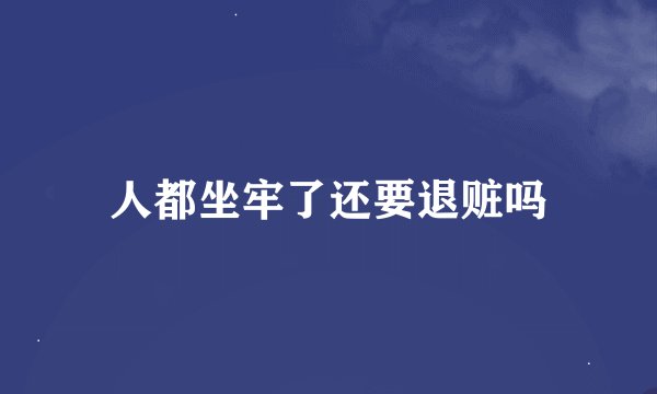 人都坐牢了还要退赃吗