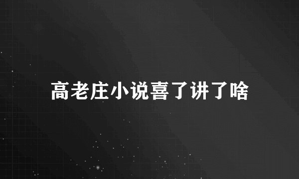 高老庄小说喜了讲了啥