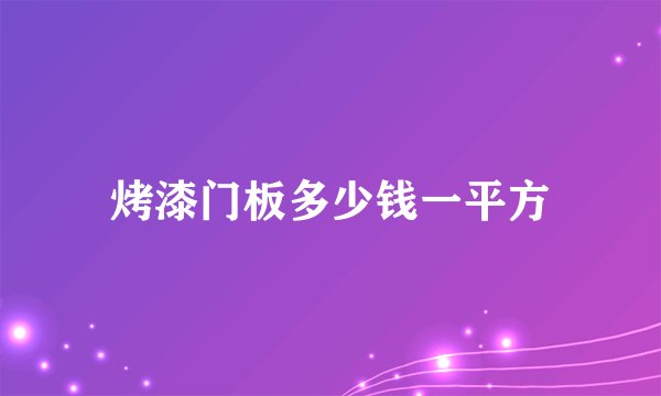 烤漆门板多少钱一平方