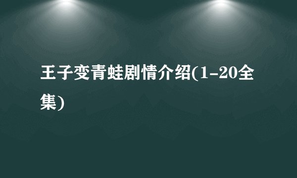 王子变青蛙剧情介绍(1-20全集)