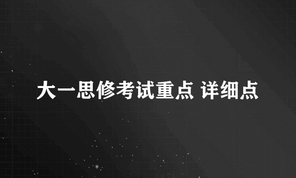 大一思修考试重点 详细点