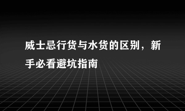 威士忌行货与水货的区别，新手必看避坑指南