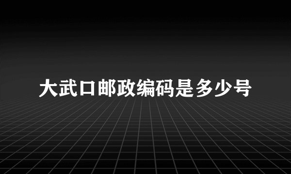 大武口邮政编码是多少号