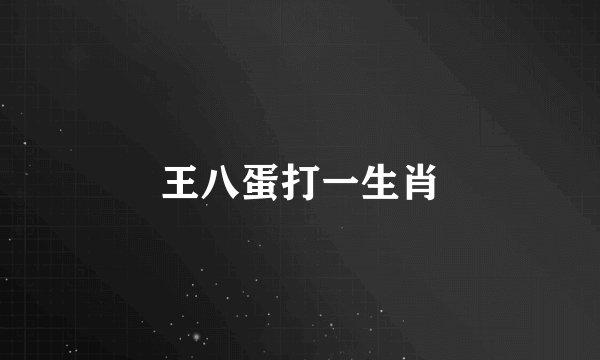 王八蛋打一生肖