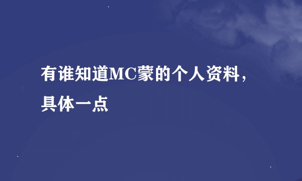 有谁知道MC蒙的个人资料，具体一点
