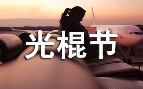 光棍节情侣怎么过