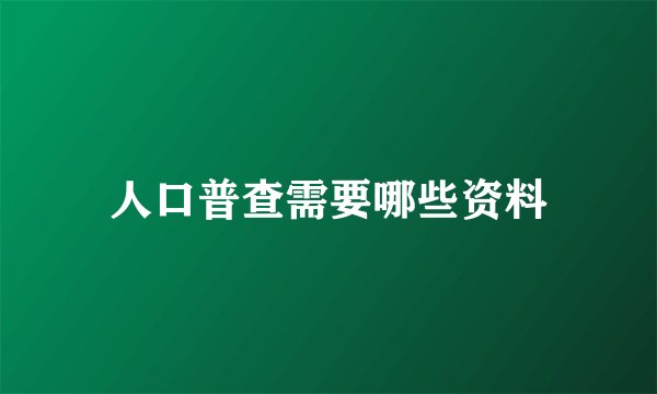 人口普查需要哪些资料