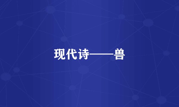 现代诗——兽