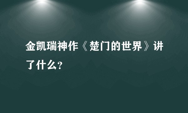 金凯瑞神作《楚门的世界》讲了什么？