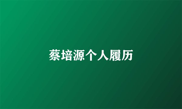 蔡培源个人履历