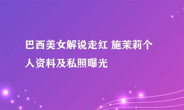 巴西美女解说走红 施茉莉个人资料及私照曝光