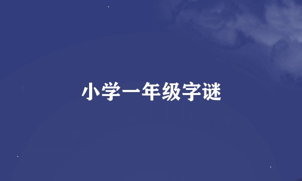 小学一年级字谜