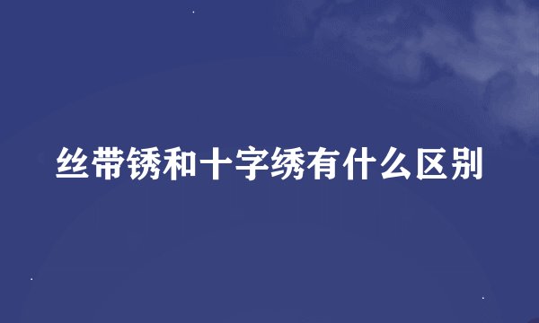 丝带锈和十字绣有什么区别