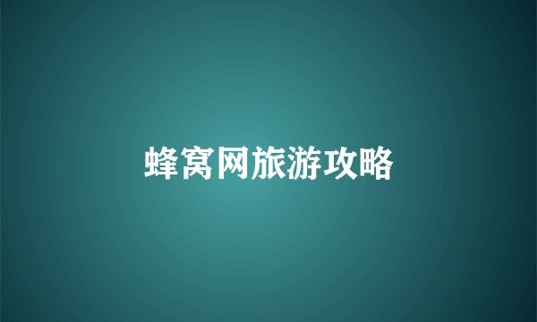 蜂窝网旅游攻略