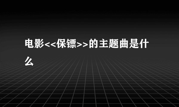 电影<<保镖>>的主题曲是什么