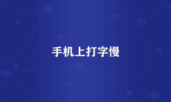 手机上打字慢