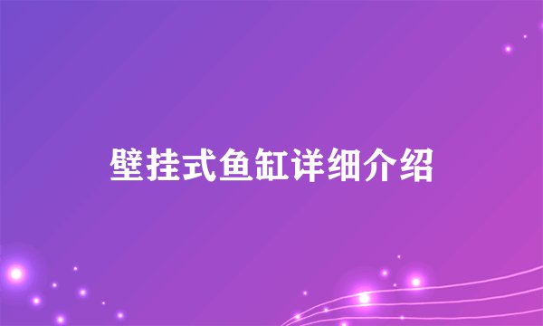 壁挂式鱼缸详细介绍