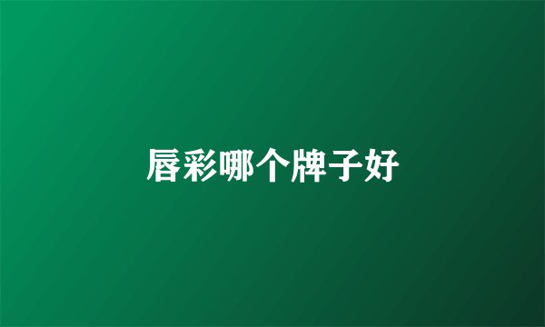 唇彩哪个牌子好