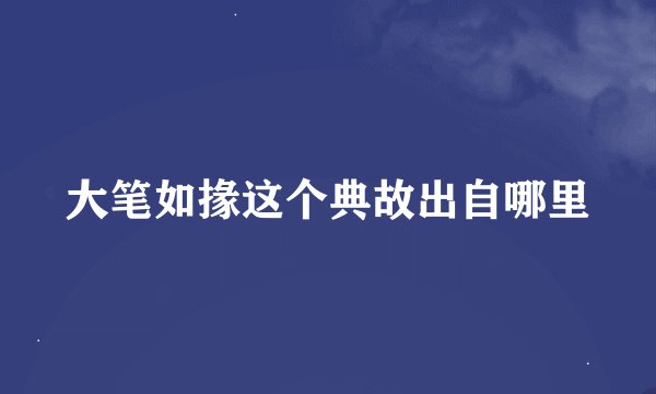 大笔如掾这个典故出自哪里