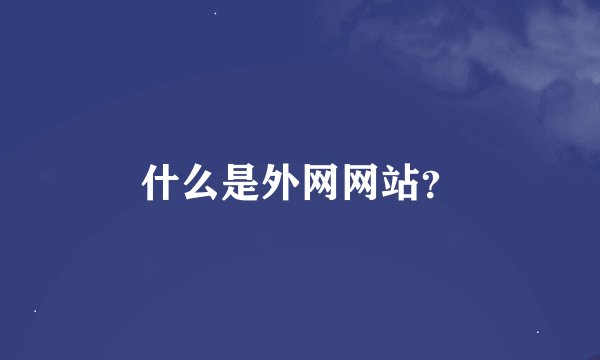 什么是外网网站？