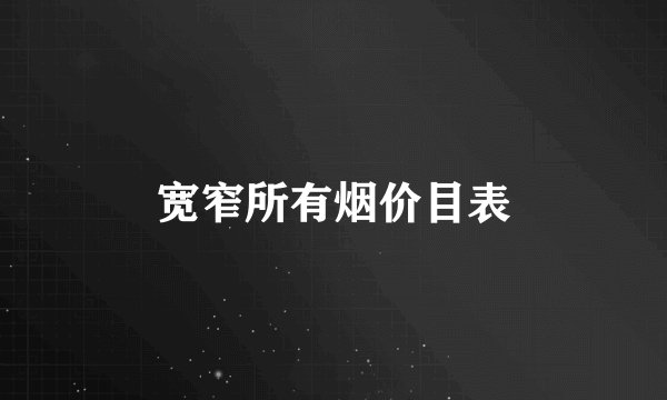 宽窄所有烟价目表
