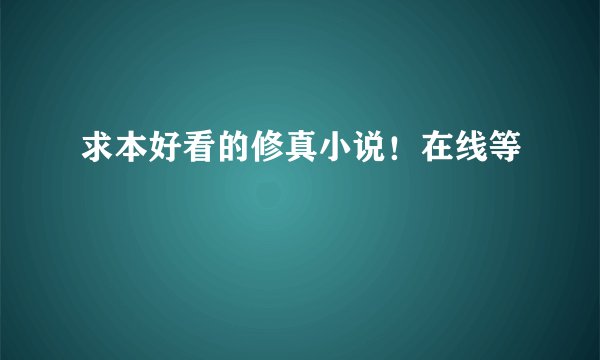 求本好看的修真小说！在线等