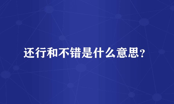 还行和不错是什么意思？