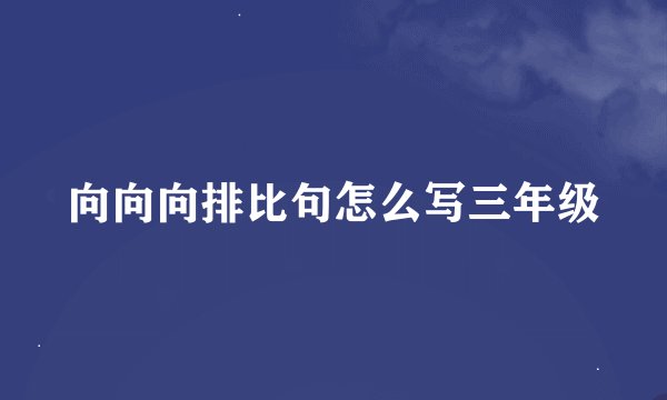 向向向排比句怎么写三年级