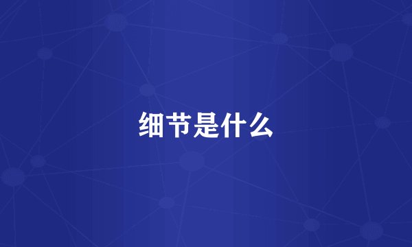 细节是什么