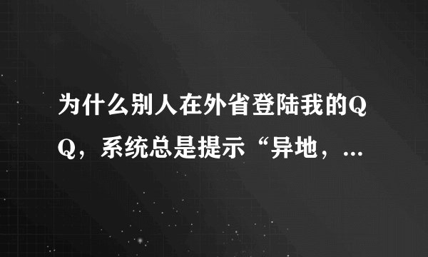 为什么别人在外省登陆我的QQ，系统总是提示“异地，登录失败”呢？这是怎么回事？请问具体怎么解决？